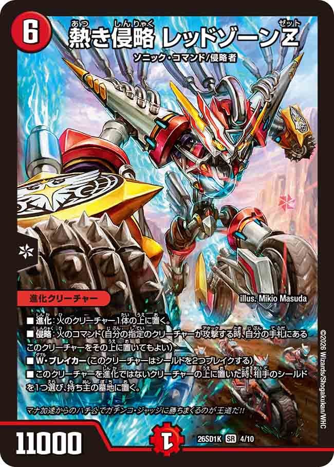 熱き侵略 レッドゾーンZ(DM26SD1K4/10)